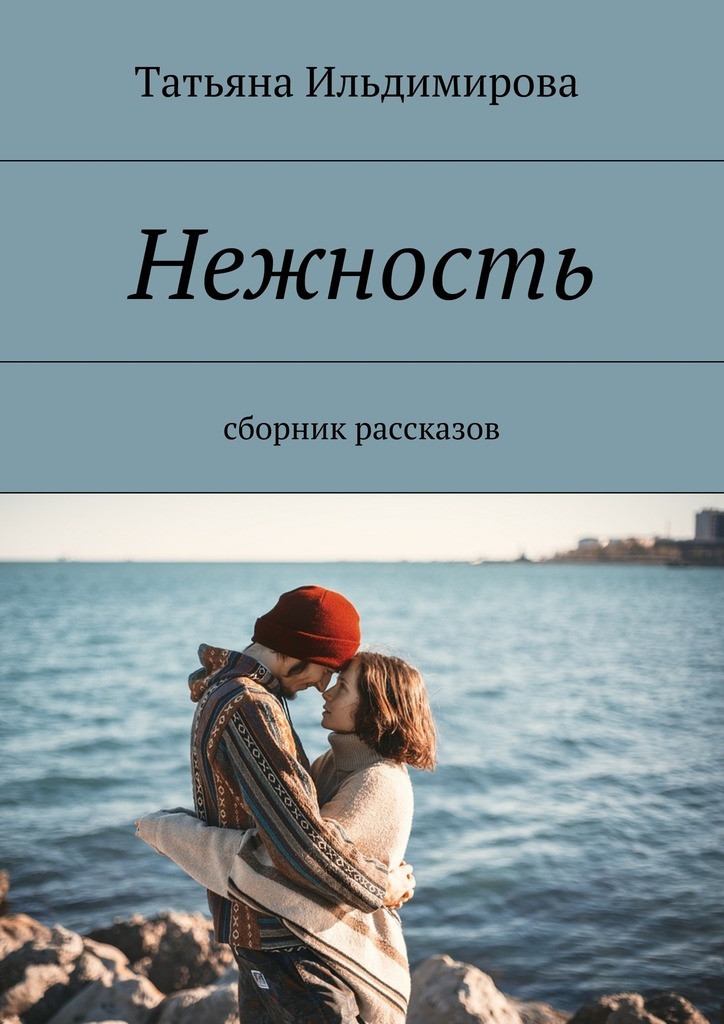 Нежность читать. Нежность. Сборник рассказов Татьяна Ильдимирова книга. Книги о нежности. Книга нежность обложка. Современные авторы. О нежности.