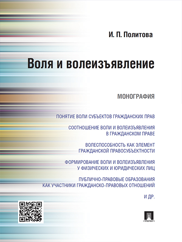 Инна Петровна Политова — Воля и волеизъявление. Монография