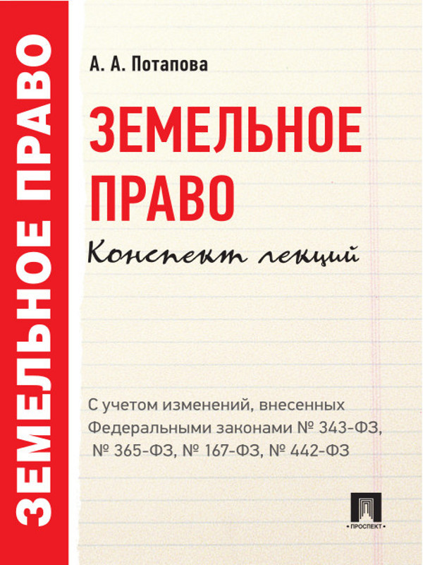 А. А. Потапова — Земельное право. Конспект лекций. Учебное пособие