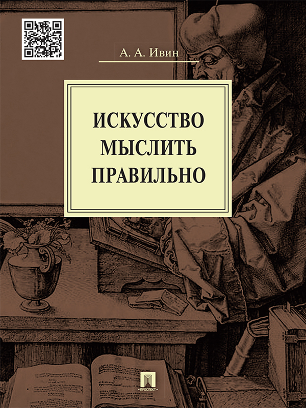 Александр Архипович Ивин — Искусство мыслить правильно