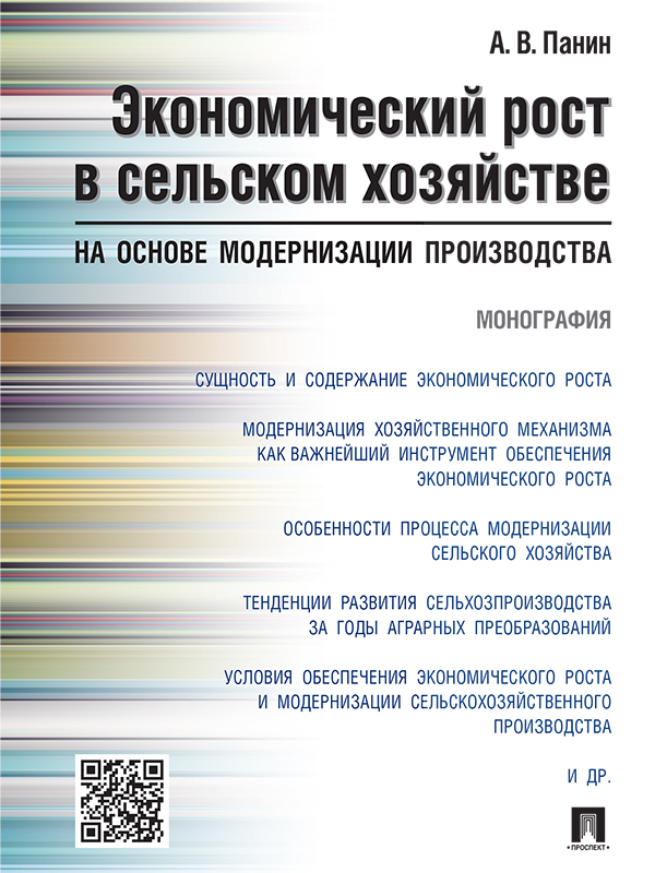 Александр Владимирович Панин — Экономический рост в сельском хозяйстве на основе модернизации производства. Монография