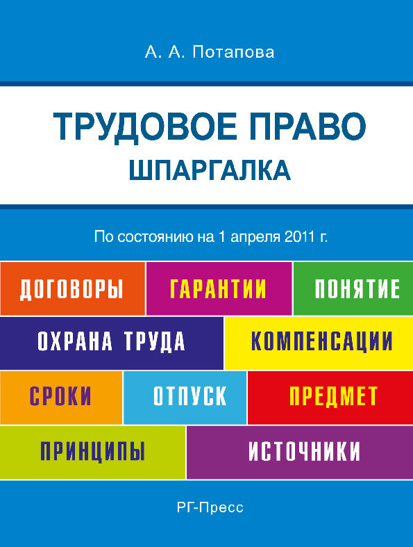 А. А. Потапова — Шпаргалка по трудовому праву. Учебное пособие