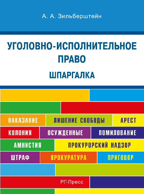 А. А. Зильберштейн — Шпаргалка по уголовно-исполнительскому праву. Учебное пособие