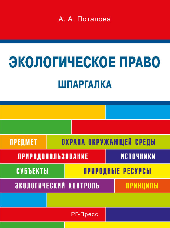 А. А. Потапова — Шпаргалка по экологическому праву. Учебное пособие