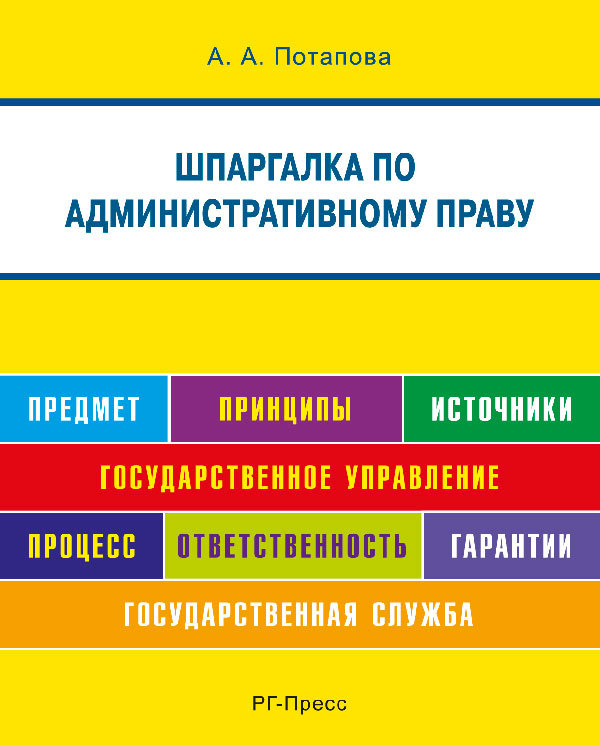 А. А. Потапова — Шпаргалка по административному праву . Учебное пособие