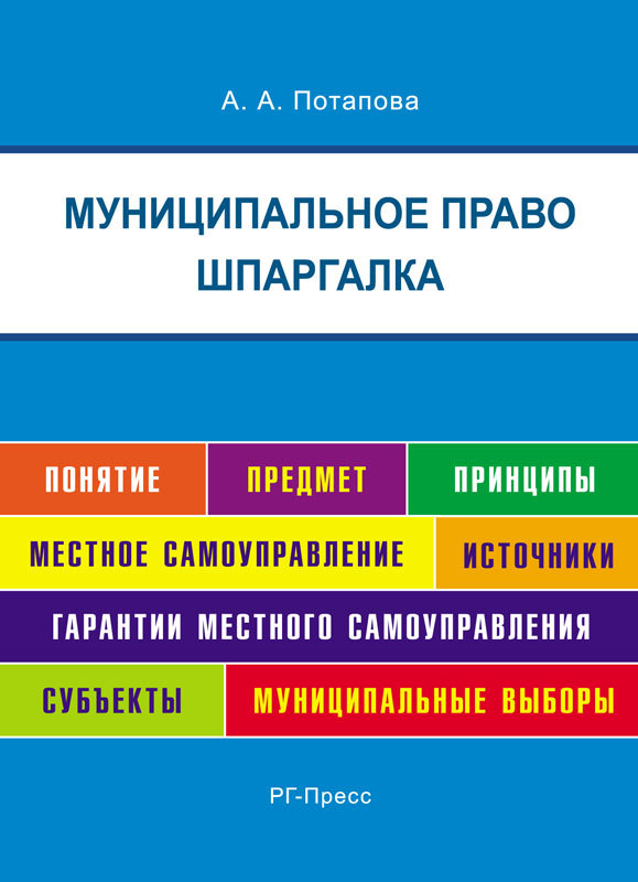 А. А. Потапова — Шпаргалка по муниципальному праву. Учебная литература