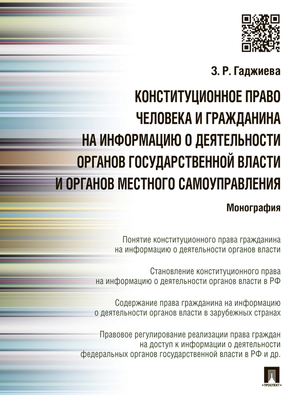 Зельфира Рамазановна Гаджиева — Конституционное право человека и гражданина на информацию о деятельности органов государственной власти и органов местного самоуправления. Монография