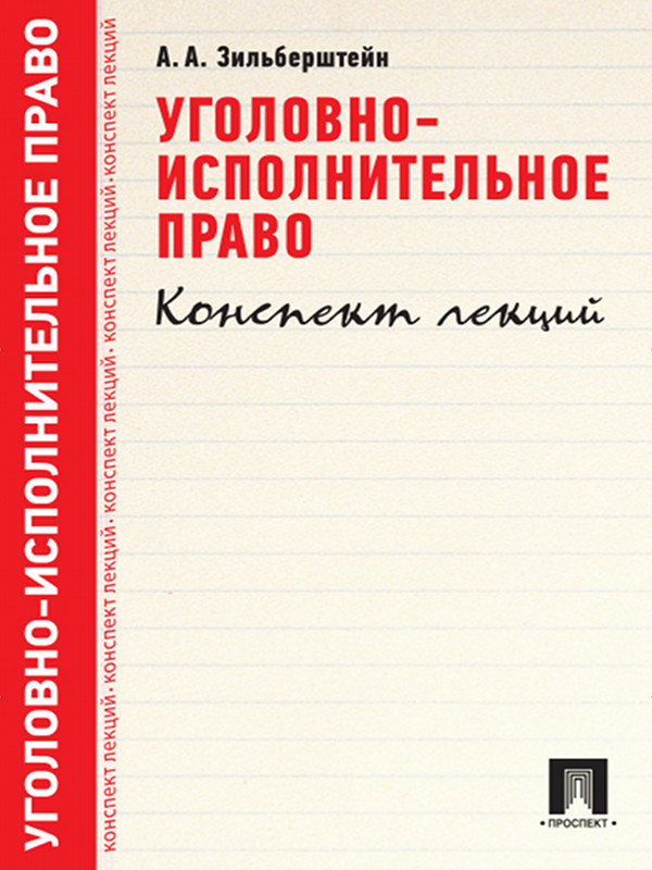 А. А. Зильберштейн — Уголовно-исполнительное право. Конспект лекций