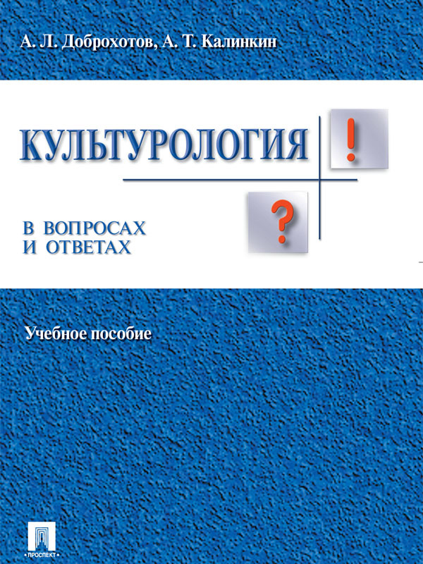 Александр Доброхотов — Культурология в вопросах и ответах. Учебное пособие