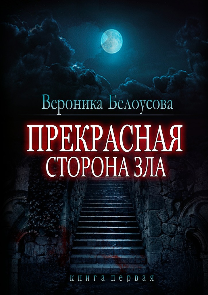 Прекрасный сторона. Книга зла. Лучшие книги в жанре ужасы и мистика. Книги 16+ ужасы.