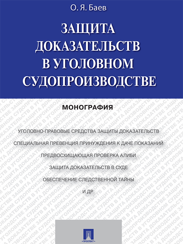 Олег Яковлевич Баев — Защита доказательств в уголовном судопроизводстве. Монография