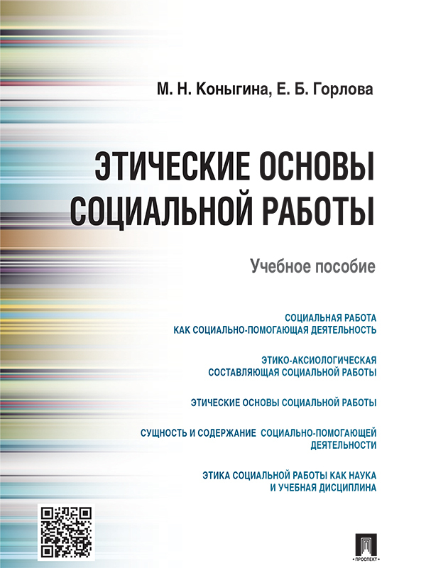 Маргарита Николаевна Коныгина — Этические основы социальной работы. Учебное пособие