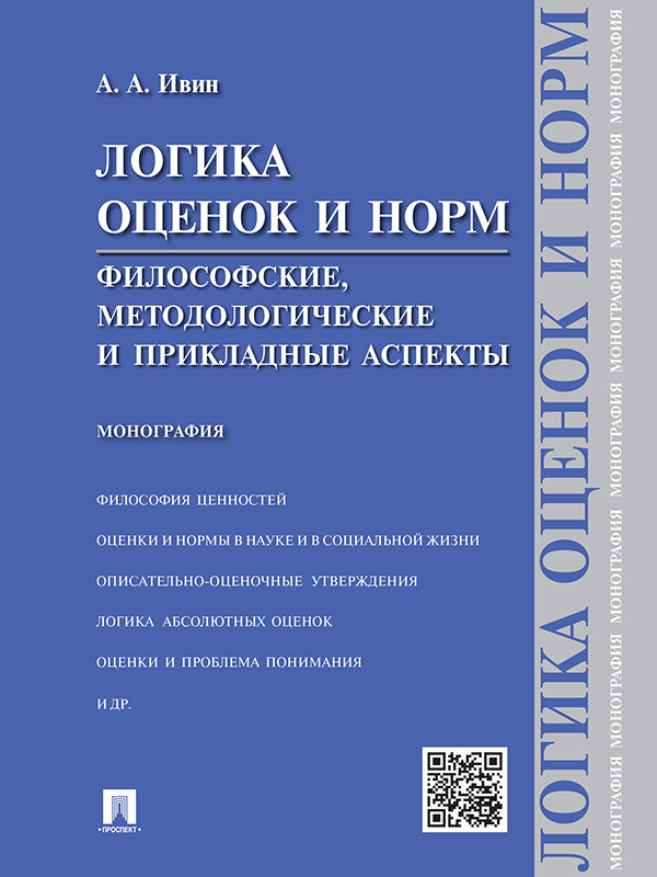 Александр Архипович Ивин — Логика оценок и норм. Философские, методологические и прикладные аспекты. Монография