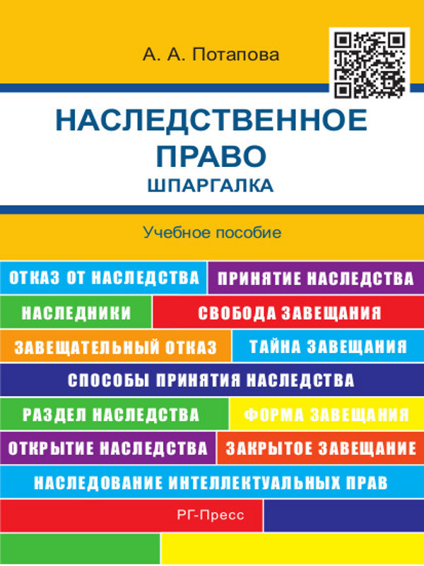 А. А. Потапова — Наследственное право. Шпаргалка. Учебное пособие