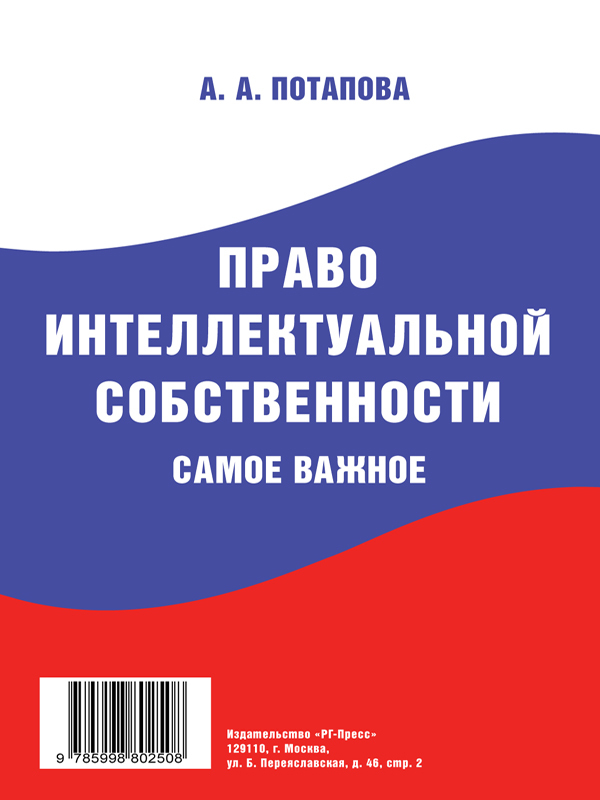 А. А. Потапова — Право интеллектуальной собственности. Самое важное