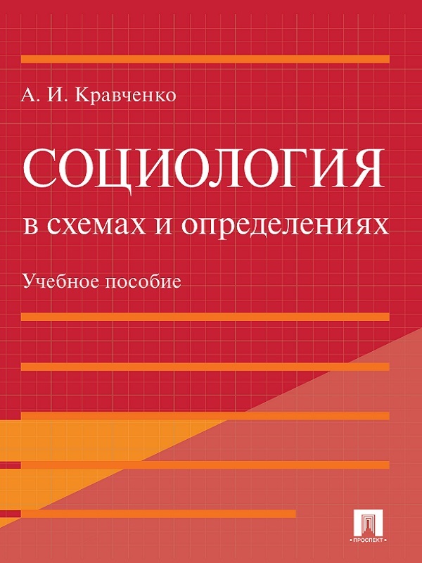 Альберт Иванович Кравченко — Социология в схемах и определениях. Учебное пособие