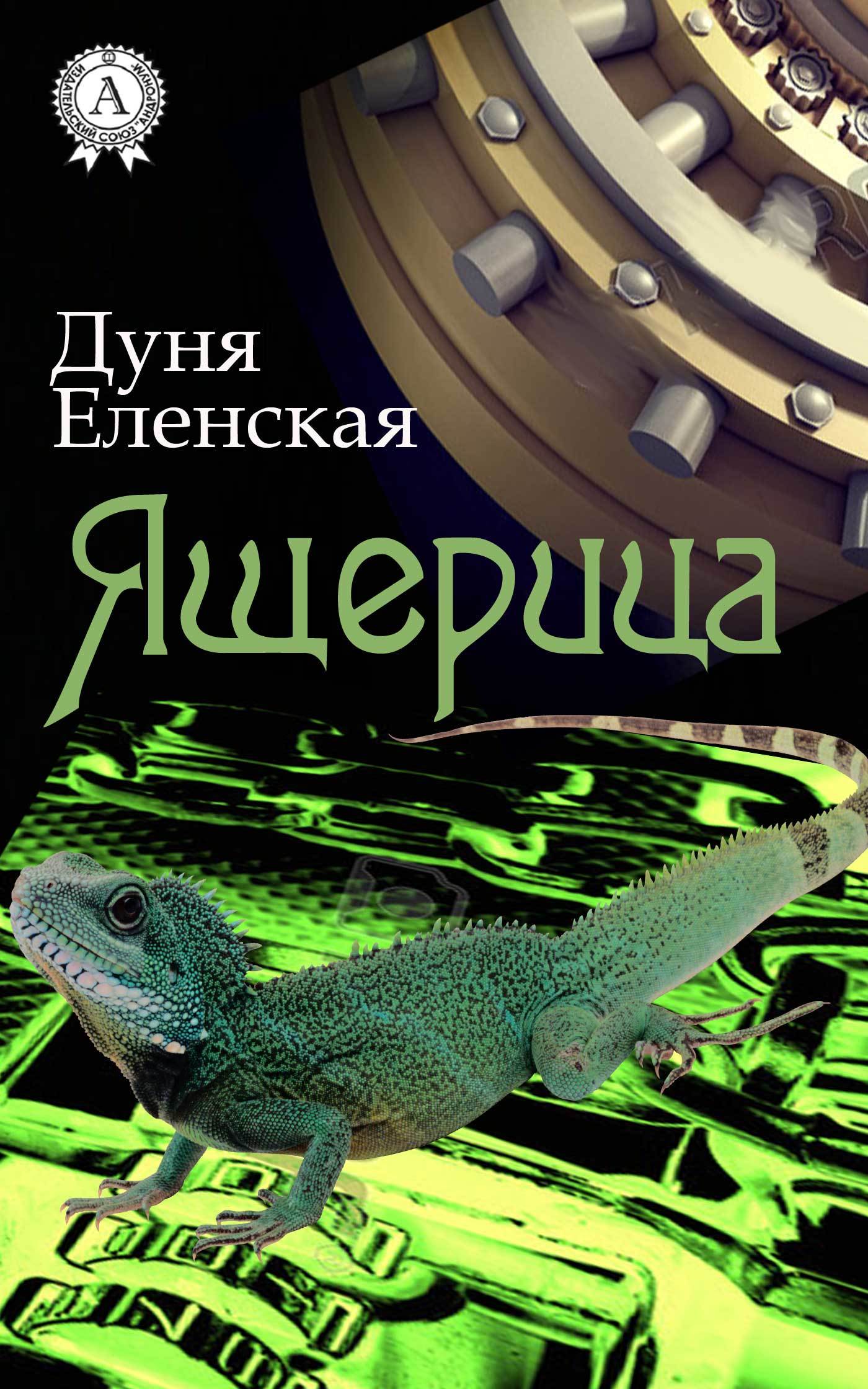 Ящера читать. Книга про ящериц. Ящеры с книгой. Большая книга ящерицы. Ящеры обложка книги.