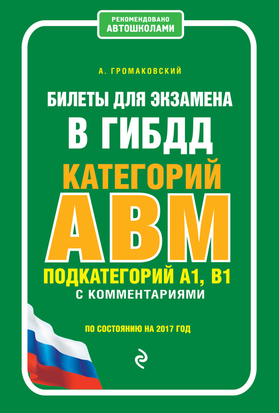 Алексей Громаковский — Билеты для экзамена в ГИБДД категории А, В, М, подкатегории А1, В1 с комментариями по состоянию на 2017 год