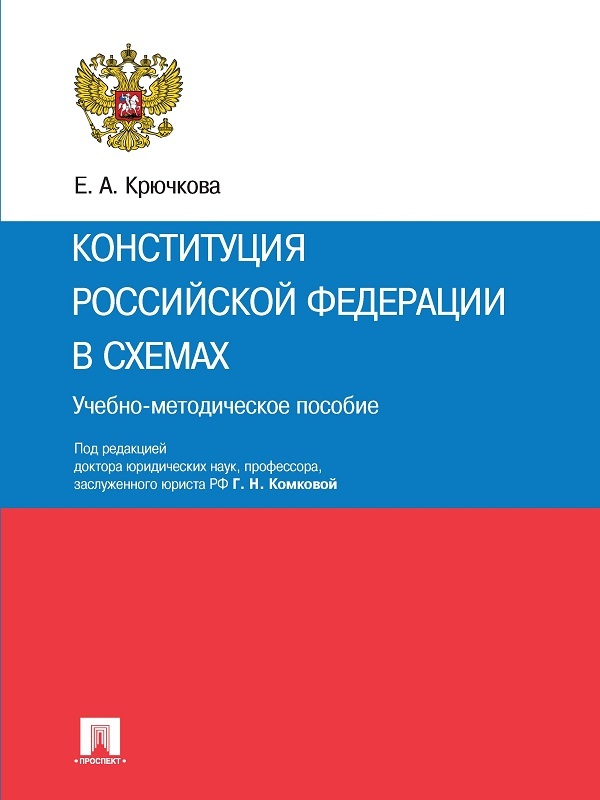 Елена Анатольевна Крючкова — Конституция Российской Федерации в схемах. Учебно-методическое пособие