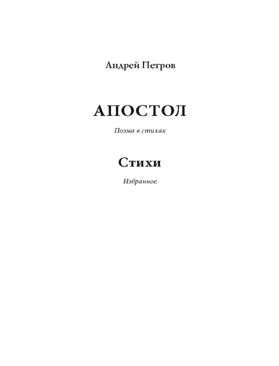 Андрей Петров — Апостол