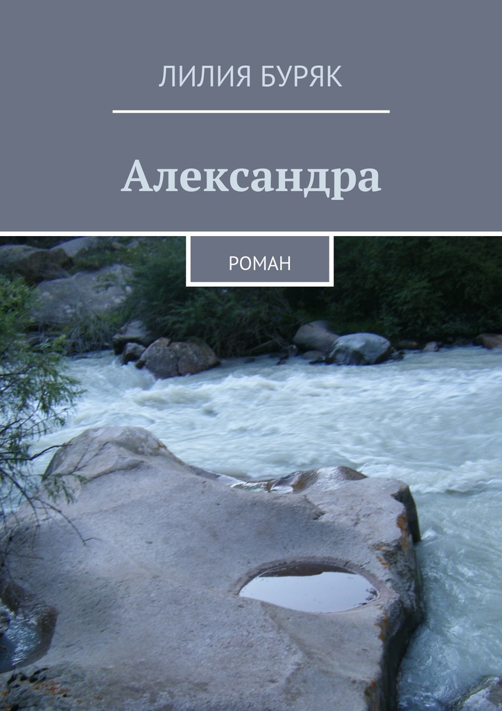 Лилия Буряк — Александра. Роман