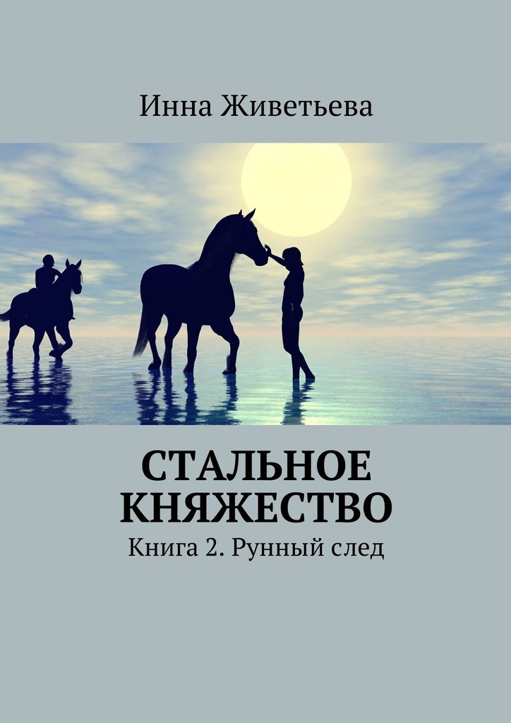 Инна Живетьева — Стальное княжество. Книга 2. Рунный след