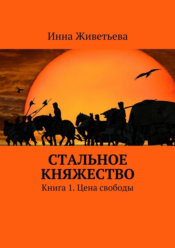 Инна Живетьева — Стальное княжество. Книга 1. Цена свободы