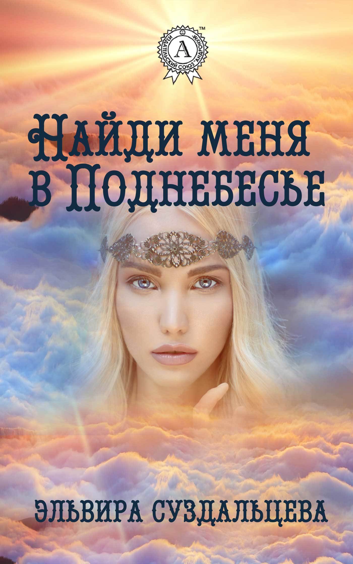 Найди меня. Найди меня книга. Наследники магия. Эльвира. Найди меня Найди меня.