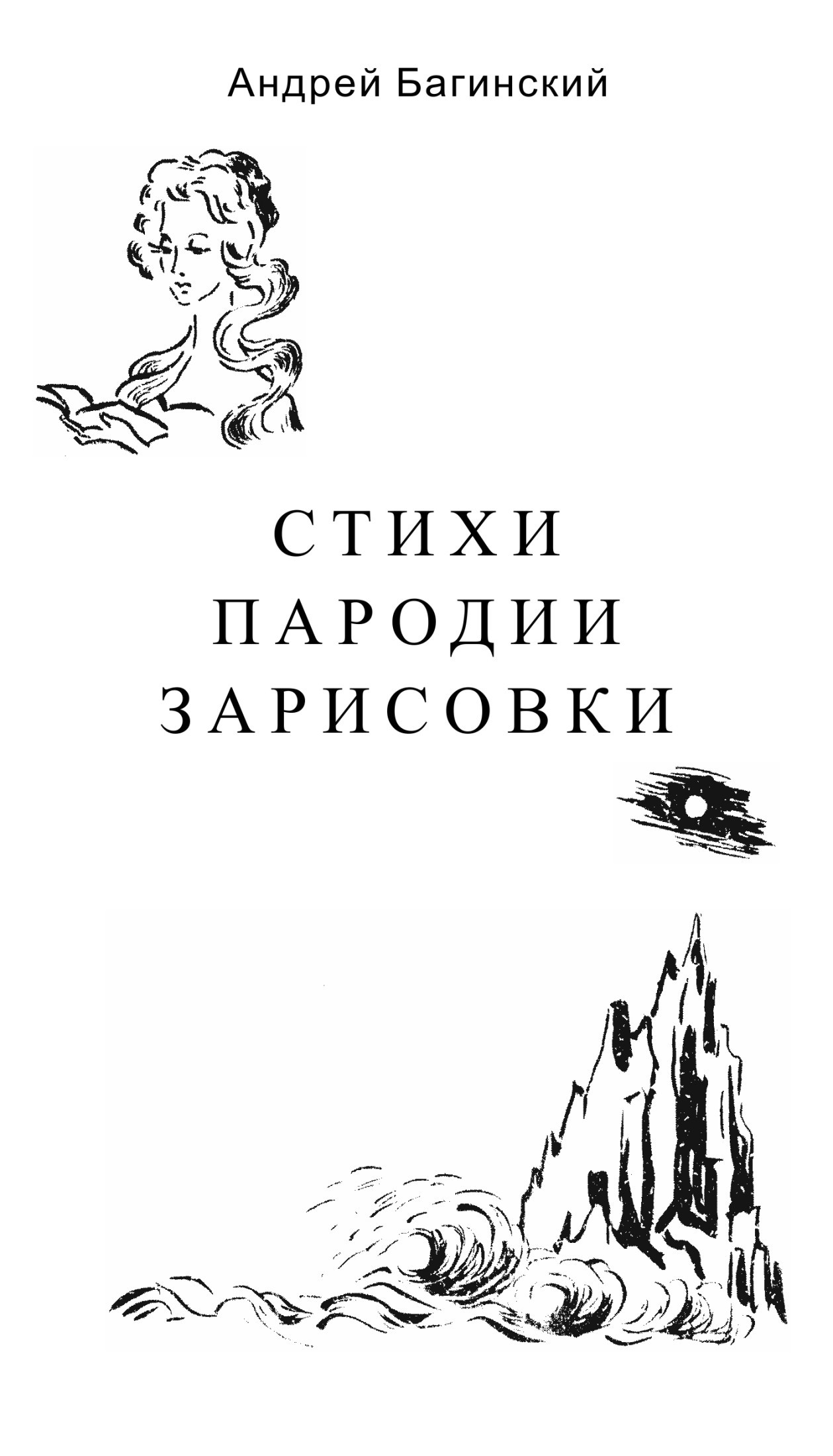 Пародии на стихи. Пародия на стихотворение. Пародии на стихи Пушкина. Пародии стихи смешные. Философские книги про любовь.