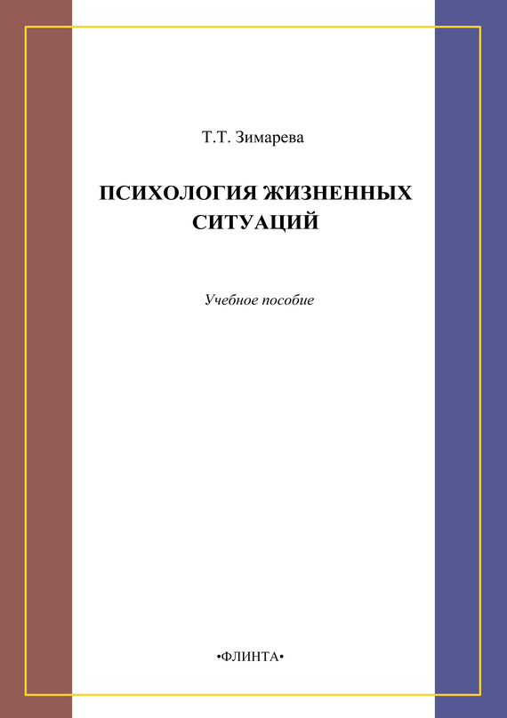 Учебное пособие 2014. «Психология жизненных ситуаций» (1998). Жизненная ситуация это в психологии. Титул к пособию. Психология жизненных ситуаций учебники.