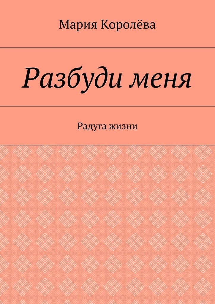 Книга будил. В вихре событий. Книга Разбуди меня. Ассман а. забвение истории. Элина Зимакова трудно быть демоном читать онлайн бесплатно полностью.