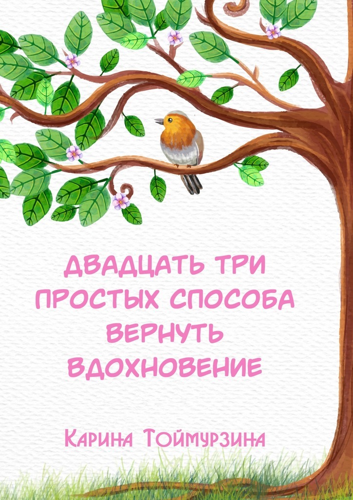 Как вернуть вдохновение. Верните Вдохновение. Как вернуть Вдохновение к жизни. Книга до 20.