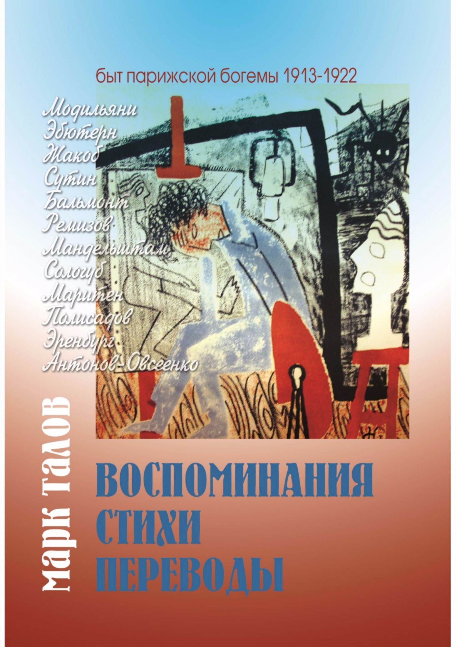 Читать книгу марка. Талов Марк Владимирович книги. Марк Владимирович Талов стихи. Стихи про воспоминания. «Воспоминания» книга марка.