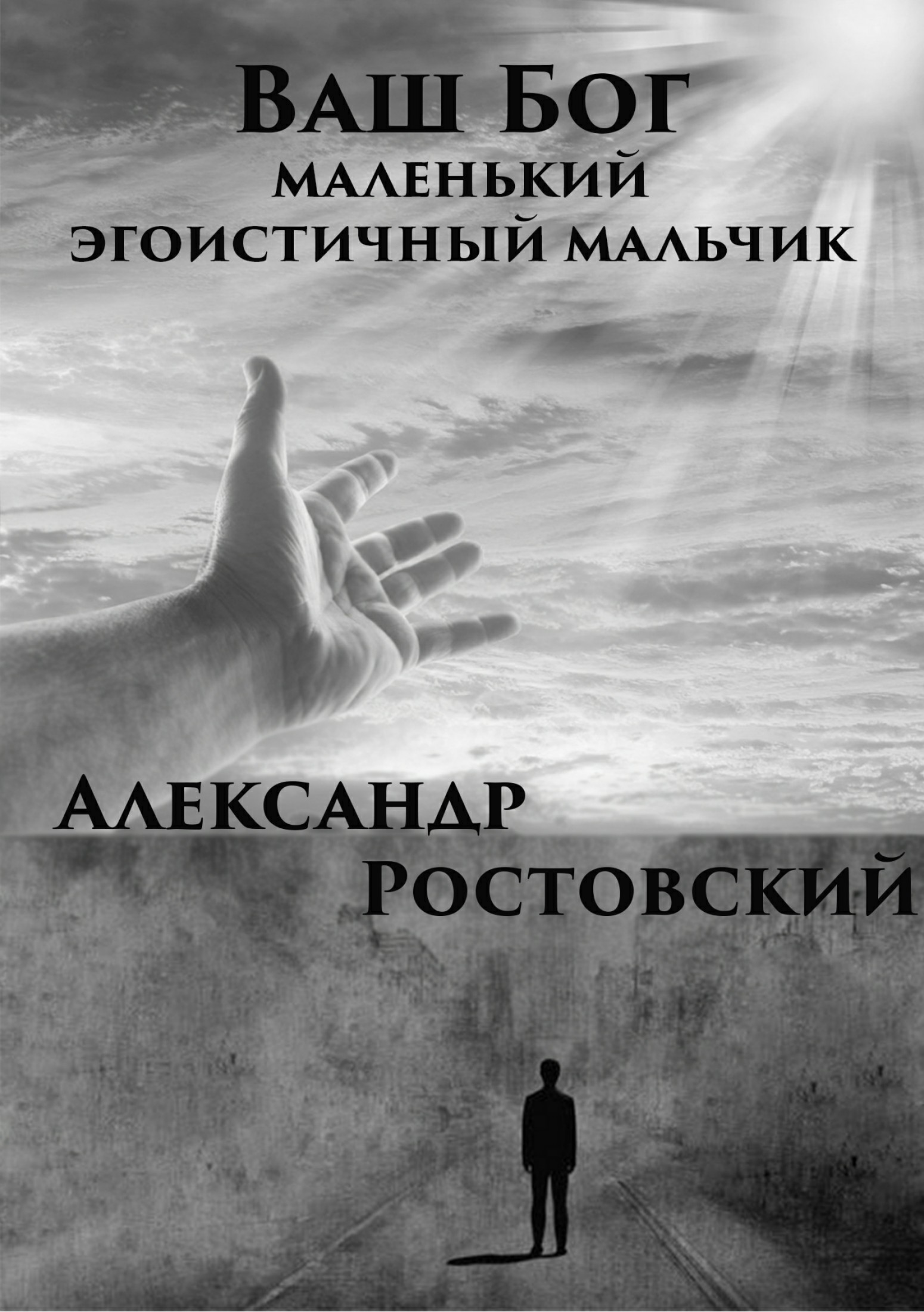 Маленький бог. Бог эгоистичный. Ваш Бог. Исправитель зла Александр Ткаченко.