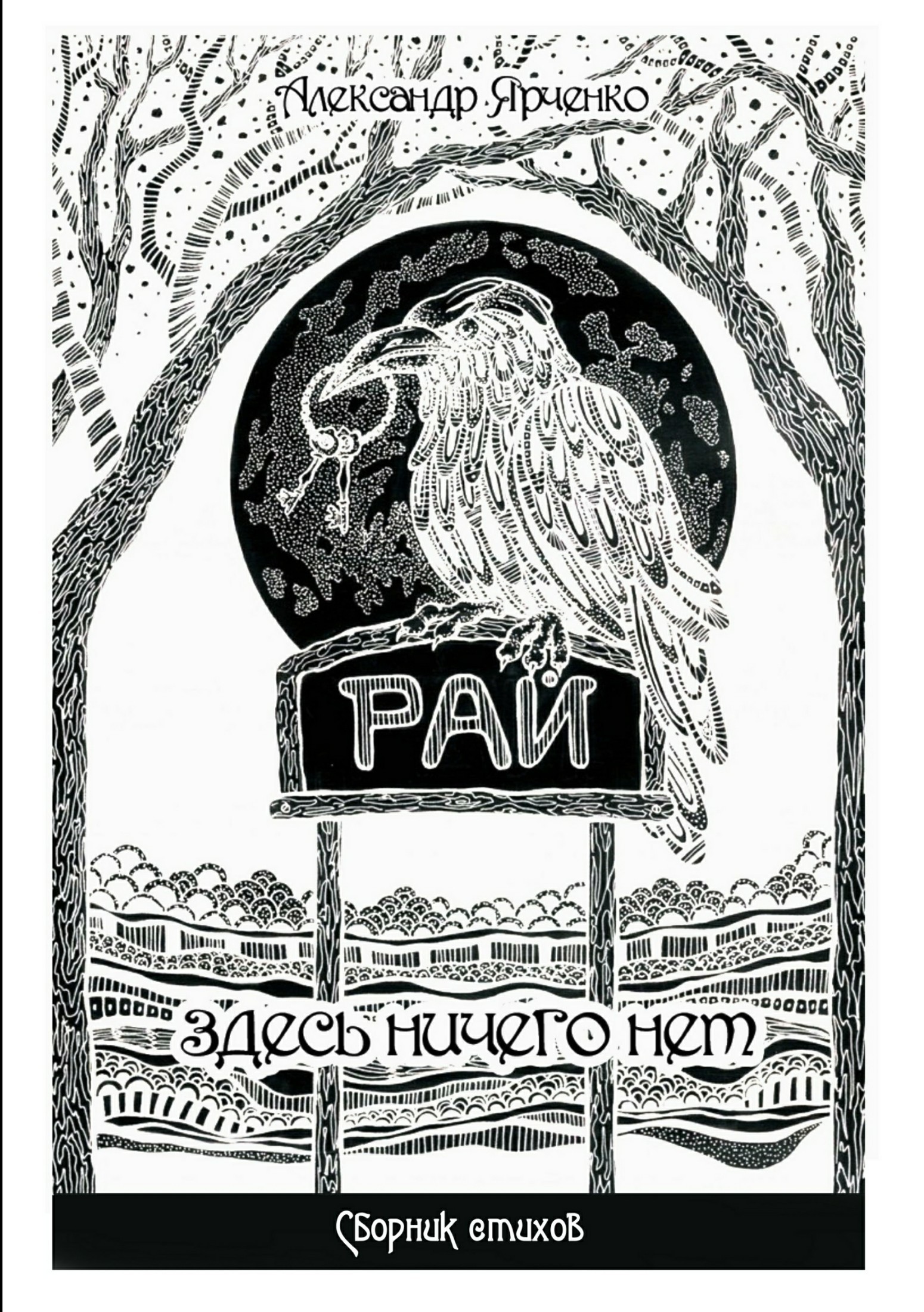 Здесь рай здесь. Здесь ничего нет. Рай здесь. Рая Ярченко. Рай. Здесь ничего н....