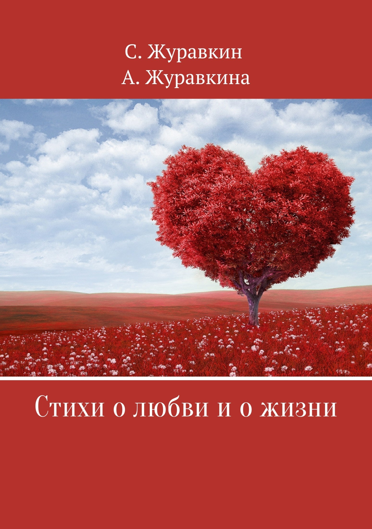 О жизни и любви. Любовь к жизни. Картинки о жизни и любви. Любовь на всю жизнь. Жизненно про любовь.