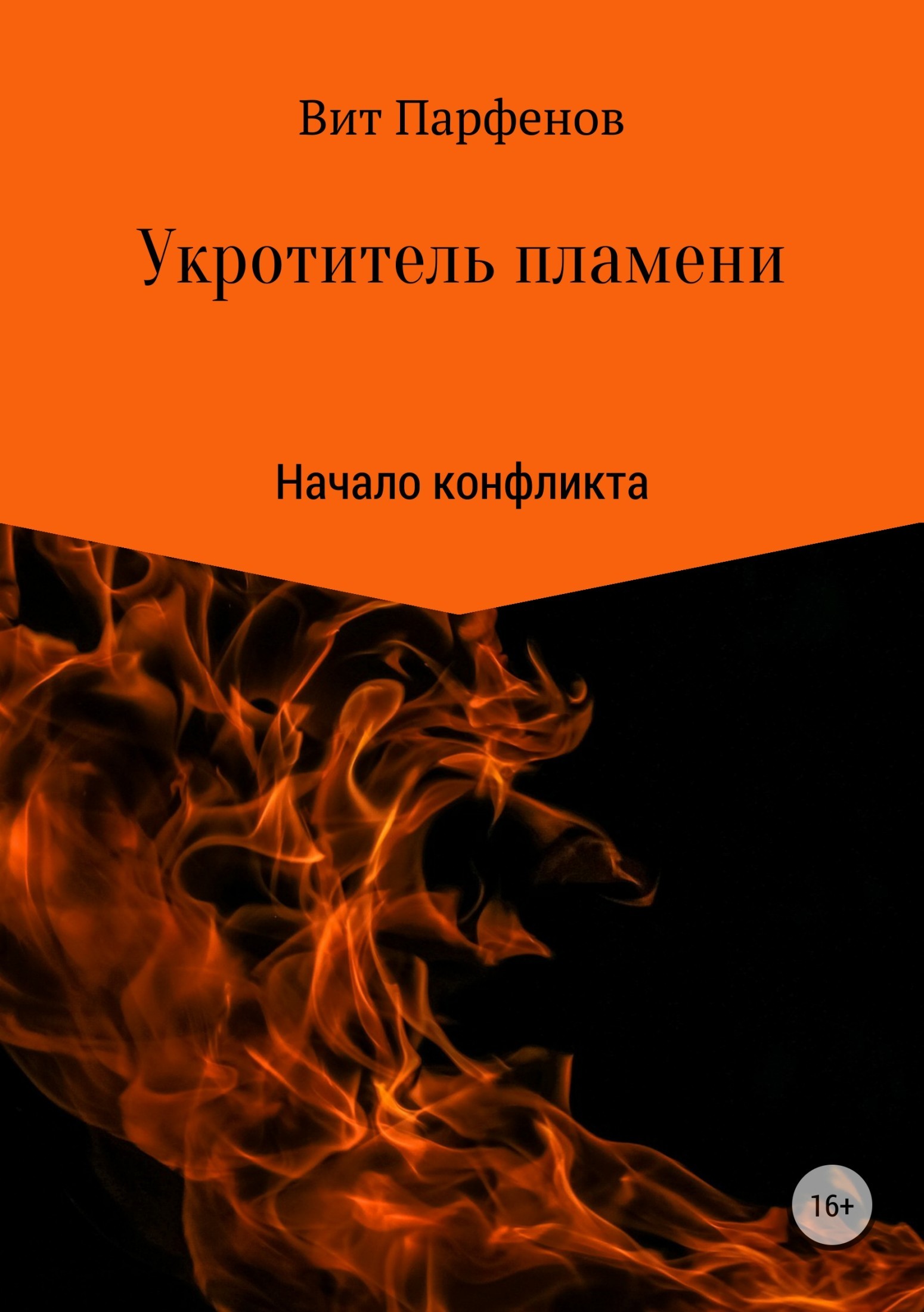 Книга укротитель дедов. Книга Укротители драконов. М С Парфенов.