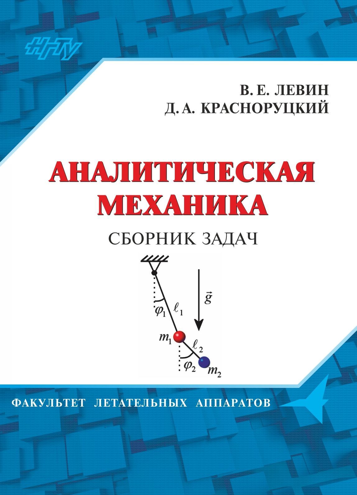 Сборник механика. Аналитическая механика. Основы аналитической механики. Аналитическая механика книга. Аналитическая механика Лагранжа.