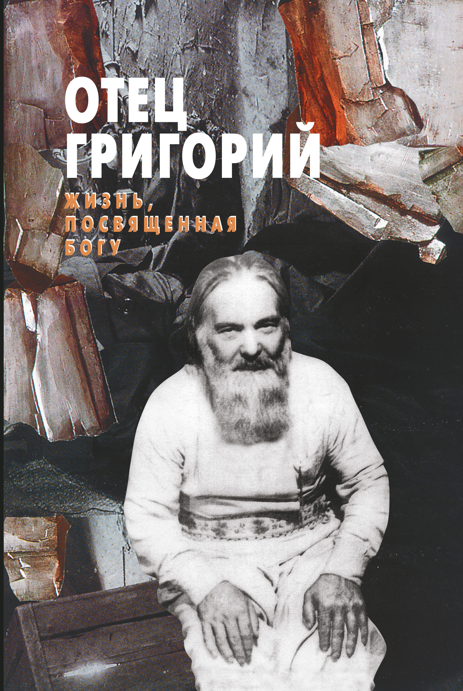 Книга отец. Отец Григорий жизнь посвященная Богу. Протоиерей Григорий Пономарев. Книги протоиерея Григория Пономарева.