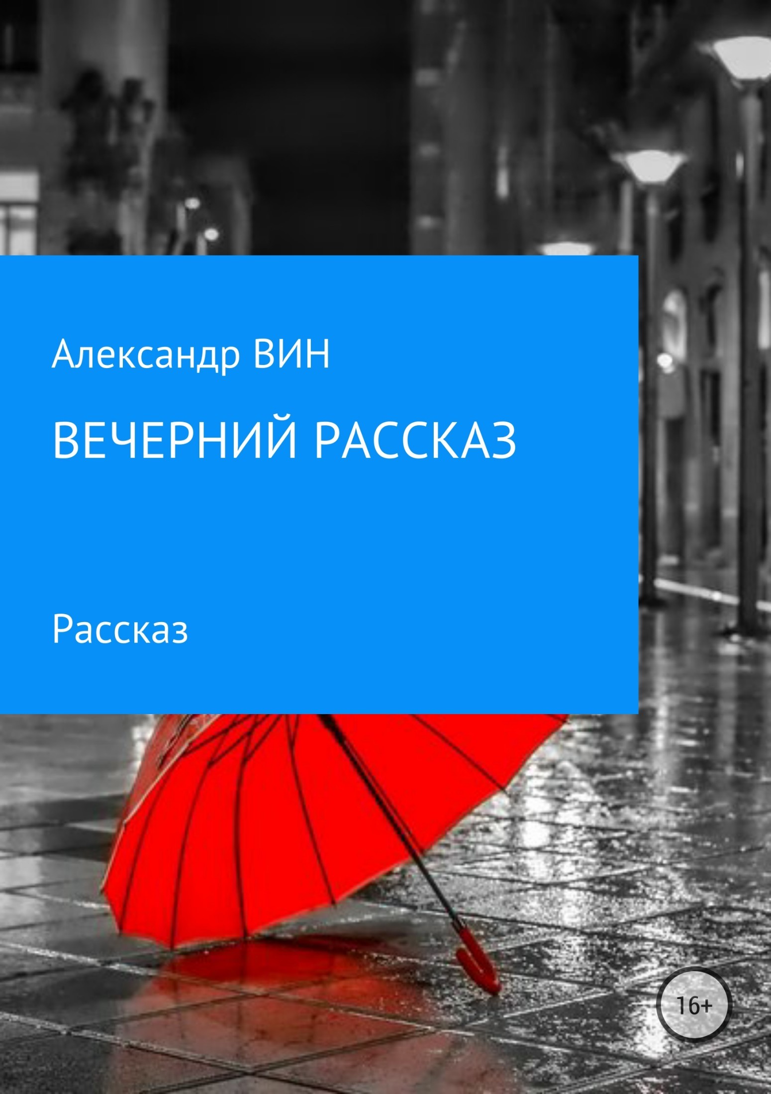 Вечер историй. Вечер рассказов. Александр вин Весна.