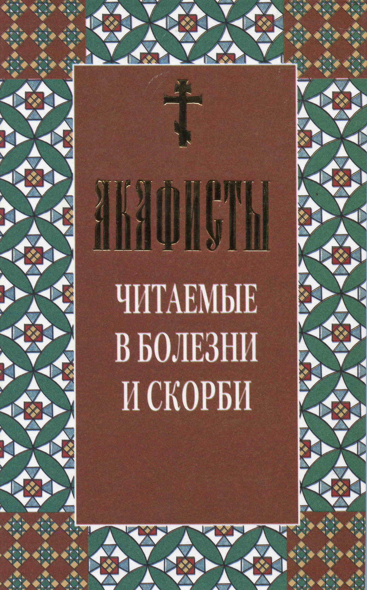 Акафист всех скорбящих читать. Сборник акафистов. Акафист брошюра. Акафисты в скорбях и искушениях. Акафист читать онлайн.