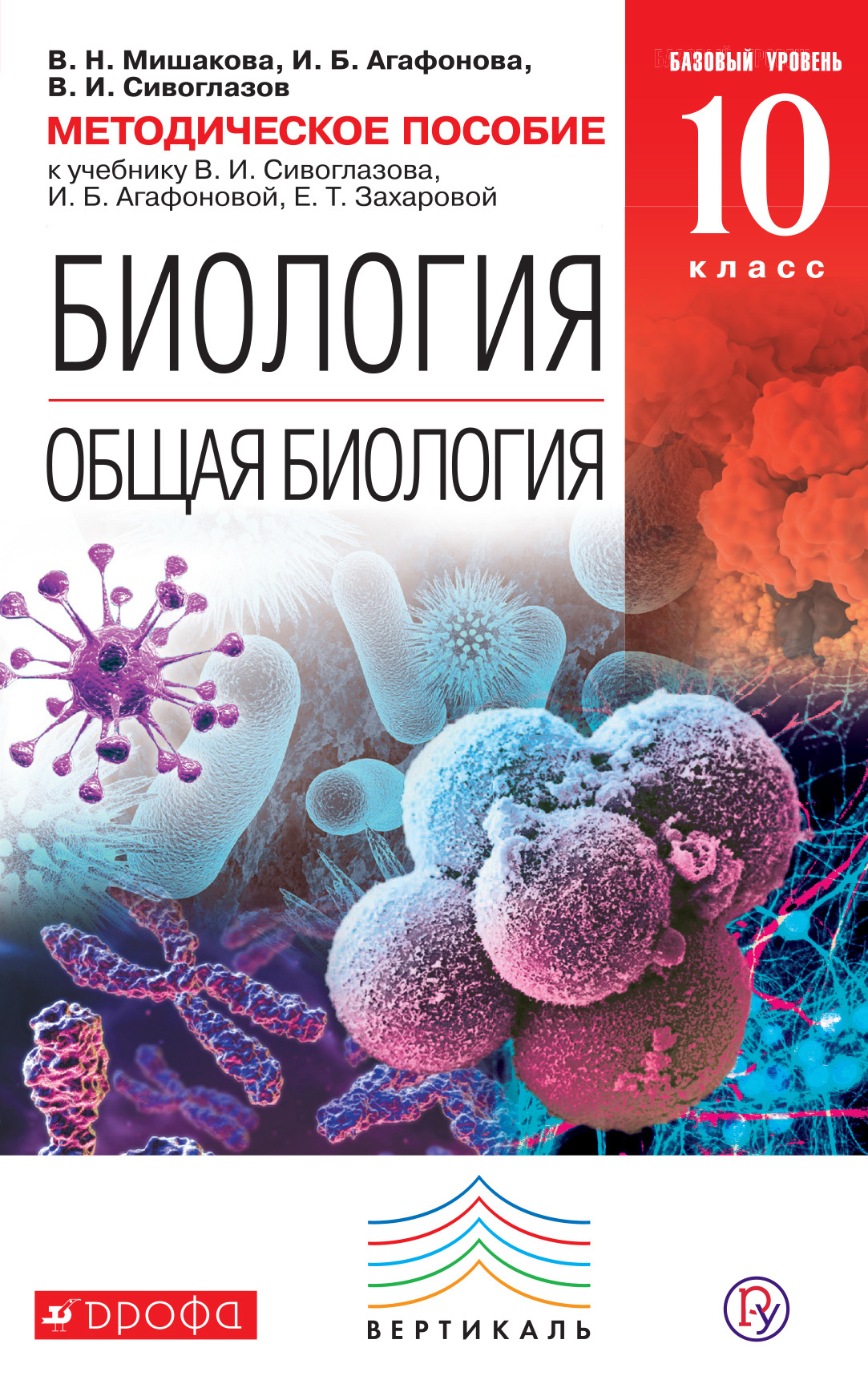 Биология 10 класс учебник сивоглазов. Сивоглазов Агафонова Захарова биология 10 класс. Биология общая биология Сивоглазов Агафонова и.б Захарова. Агафонов Сивоглазов биология 10 класс. Биология 10 класс Агафонова Сивоглазов.