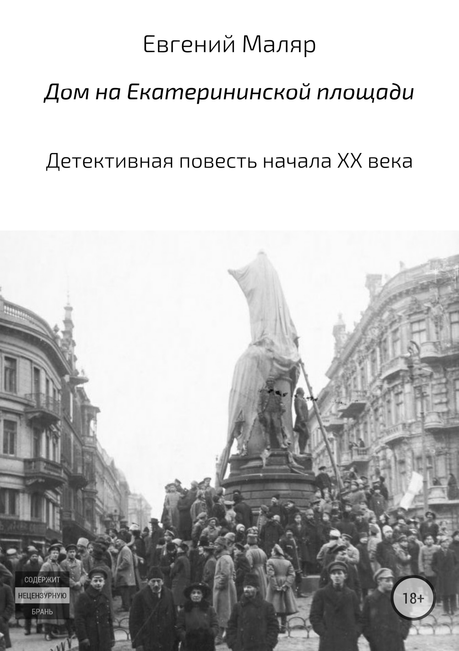 Начало повести. Памятник Екатерине 2 в Одессе 1917. Одесса 1919. Одесса 1919 год. Екатерининская площадь Одесса Первомай, 1919 г..