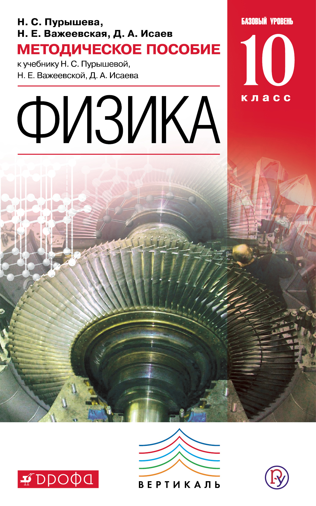 Физика пурышев. Физика. 10 Класс Пурышева н.с., Важеевская н.е., Исаев д.а.. Физика 10 н с Пурышева, Исаев, Важеевская. Физика. 10 Класс. Учебник - Пурышева н.с., Важеевская н.е., Исаев д.а.. Методическое пособие по физике.