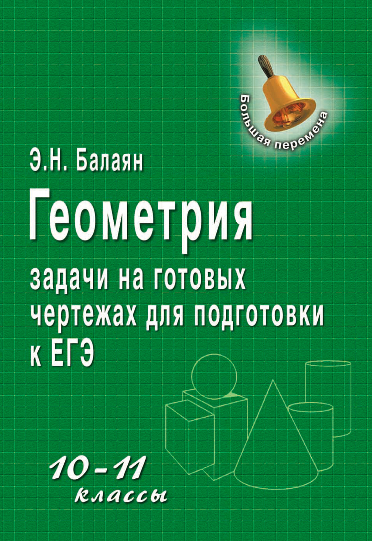 Задачи на готовых чертежах 10. Балаян 10-11 класс геометрия задачи на готовых чертежах. Задачи на готовых чертежах 10 класс геометрия Балаян. Геометрия 11 класс задания на готовых чертежах Балаян. Геометрия задачи на готовых чертежах для подготовки к ЕГЭ 10-11 классы.