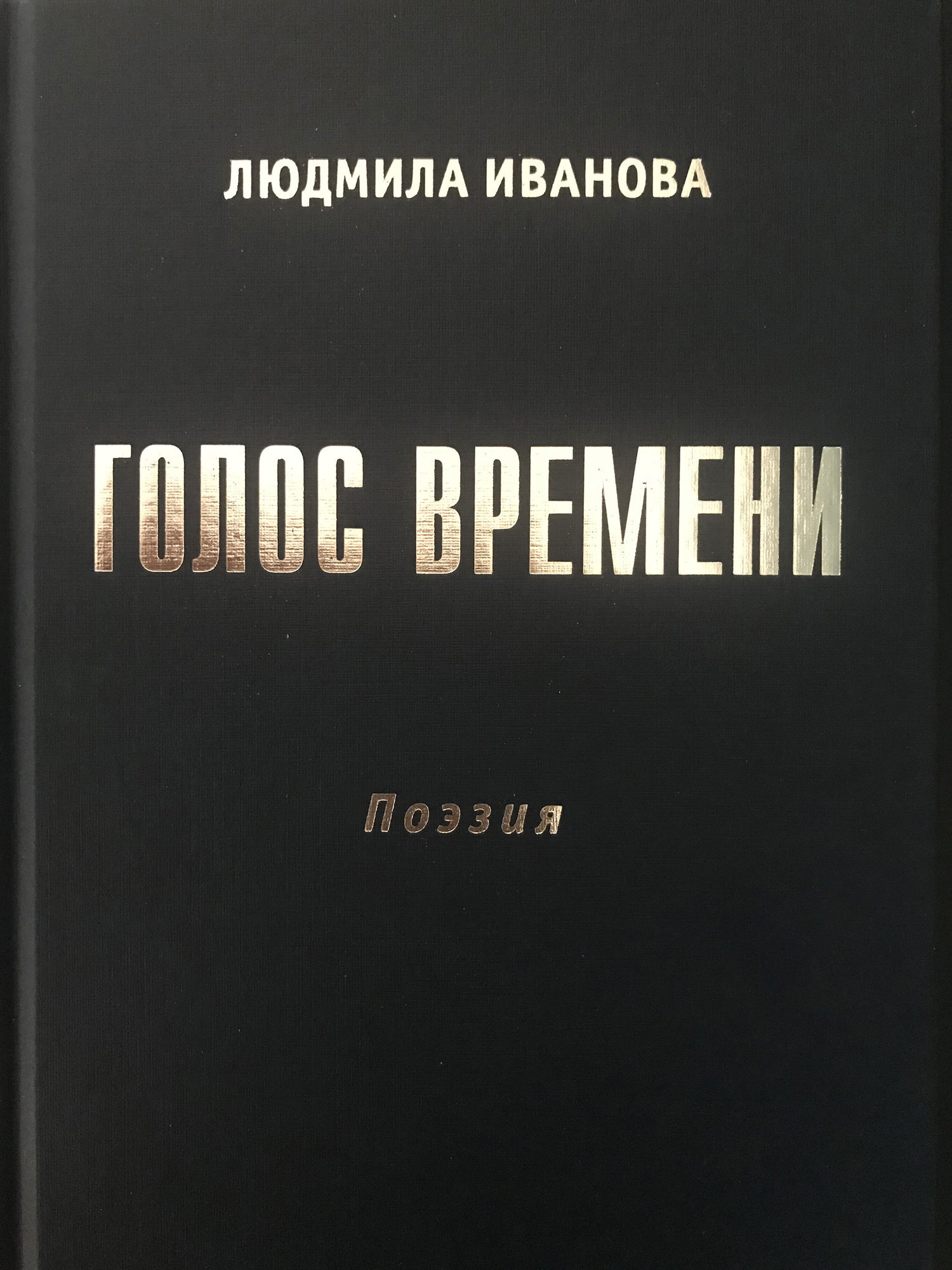 Голос книги. Голосовая книга. Голоса времени книга. Голос времени.