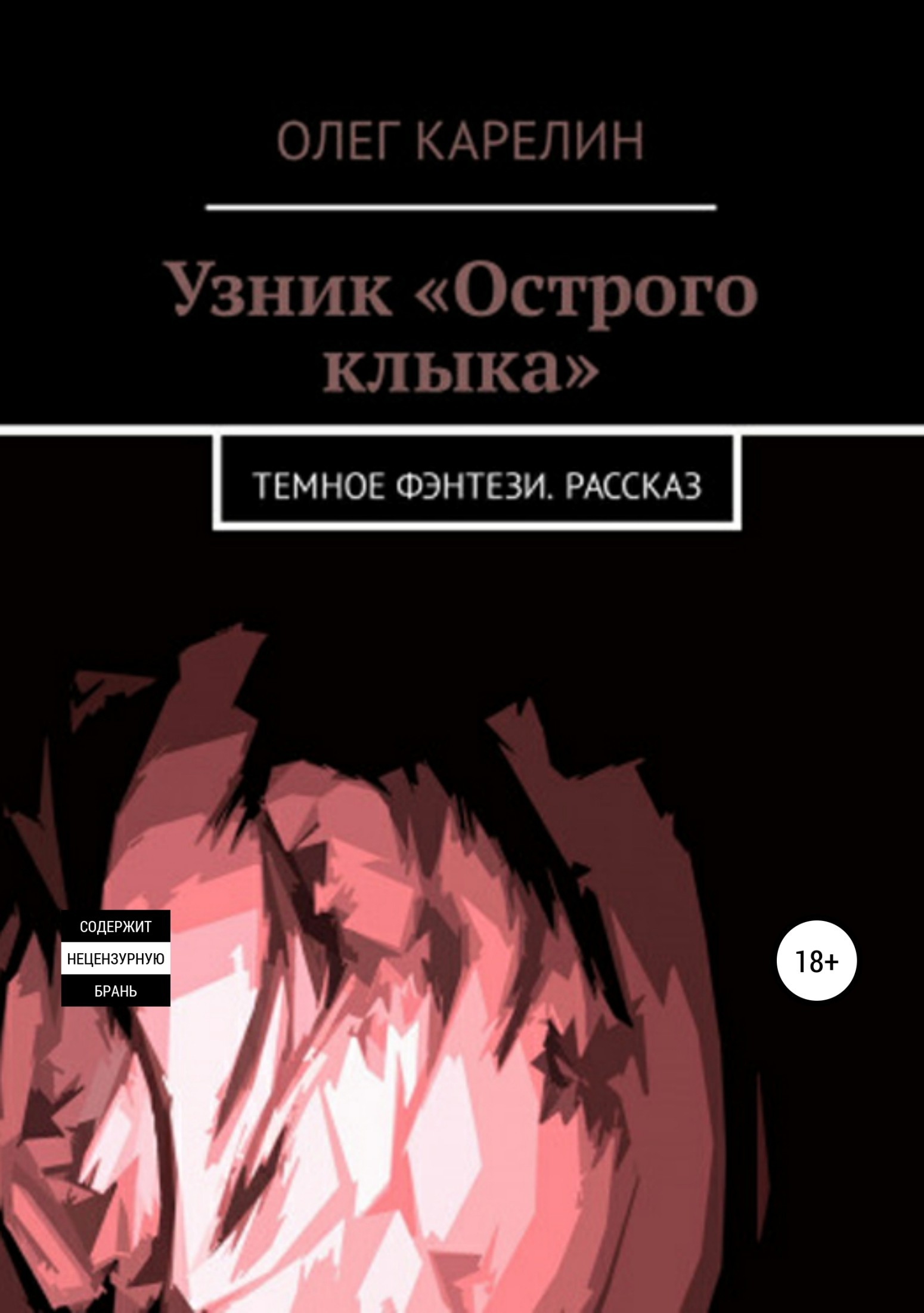 Книга узник. Узник книга. Книга арестант. Карелин Олег Алексеевич. Книга сидельцы.