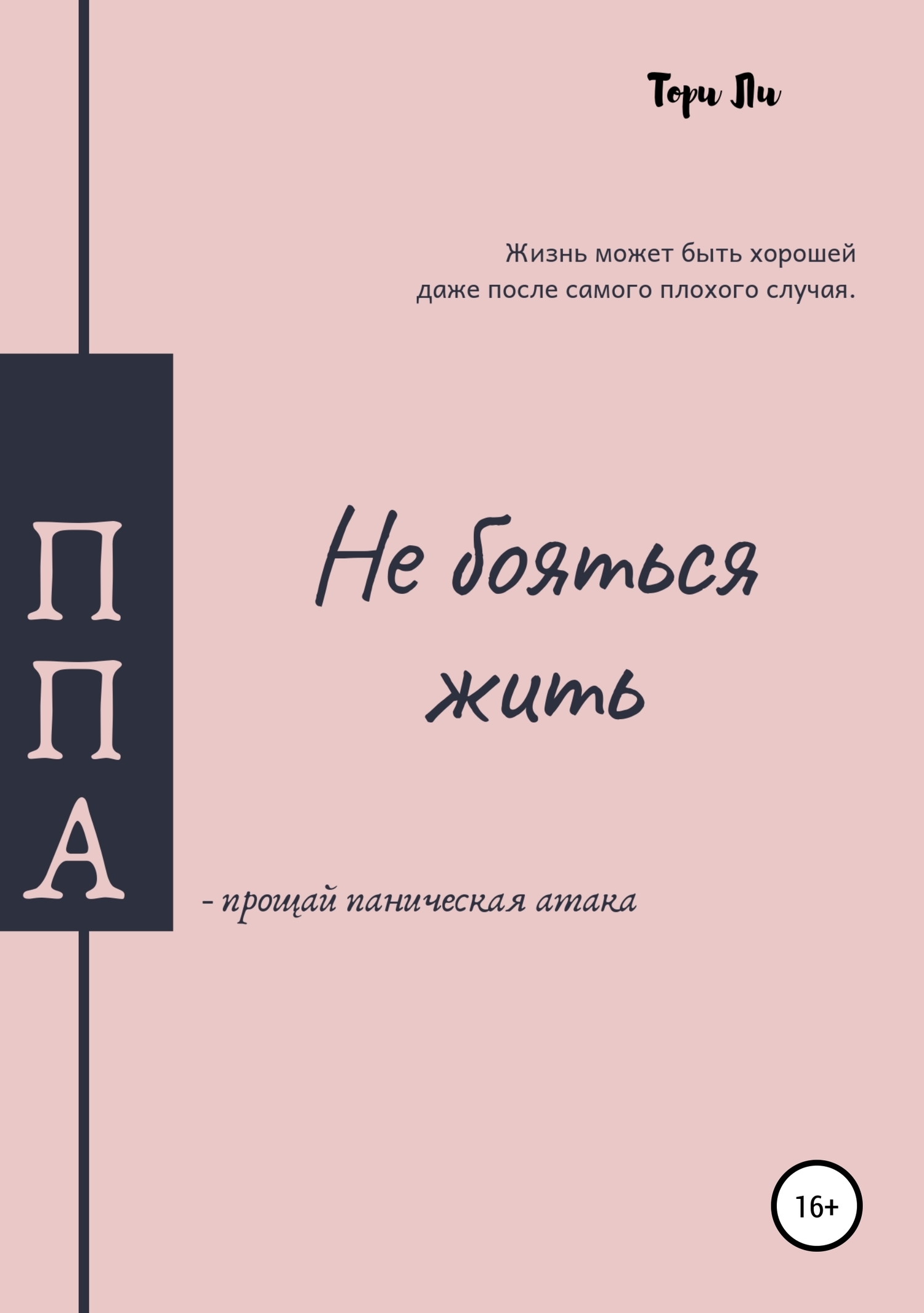 Без тебя книга тори