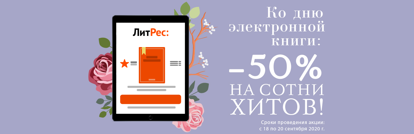 Литрес скидка. Международный день электронной книги 18 сентября. ЛИТРЕС акция. Электронные день это.