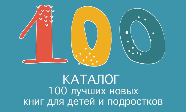 100 новых книг. 100 Лучших новых книг для детей и подростков. 100 Лучших книг для детей Гайдаровка. 100 Лучших книг. Новый каталог 100 лучших новых книг для детей и подростков.